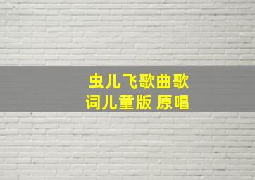 虫儿飞歌曲歌词儿童版 原唱